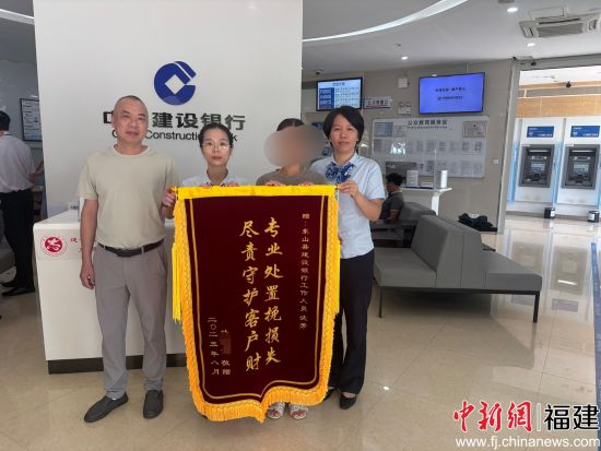 图为近日林先生为建设银行东山支行赠送锦旗。建行漳州分行 供图 图为近日林先生为建设银行东山支行赠送锦旗。建行漳州分行 供图