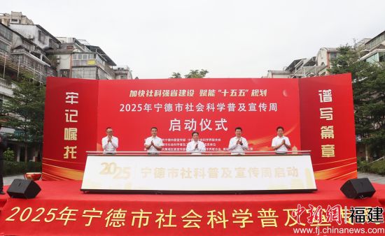 2025年宁德市社科普及宣传周活动启动仪式。林榕生 摄   2025年宁德市社科普及宣传周活动启动仪式。林榕生 摄