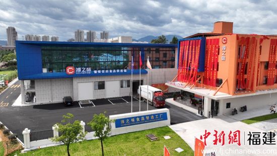 淳之味食品智造工厂航拍图。沙县区融媒体中心供图 淳之味食品智造工厂航拍图。沙县区融媒体中心供图