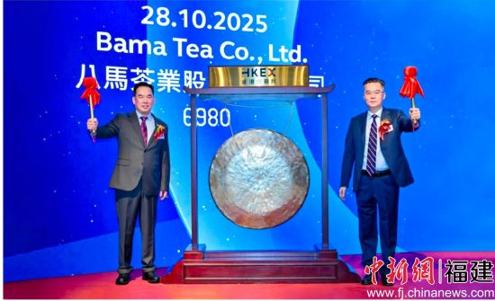 八马茶业正式登陆香港交易所主板。 八马茶业正式登陆香港交易所主板。