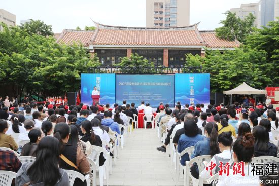 2025泉州市社科普及宣传周启动仪式。   2025泉州市社科普及宣传周启动仪式。