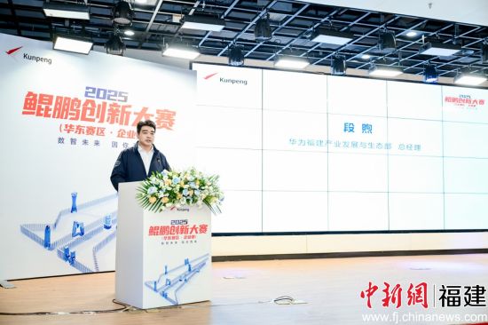 图为华为福建产业发展与生态部总经理段煦致辞。 图为华为福建产业发展与生态部总经理段煦致辞。