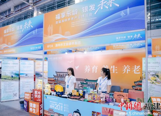10月31日至11月2日,漳州市文旅康养集团携“文旅+康养”产品体系参展首届养老产业博览会。李南轩 摄 10月31日至11月2日,漳州市文旅康养集团携“文旅+康养”产品体系参展首届养老产业博览会。李南轩 摄