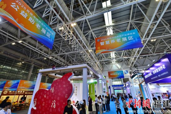 图为2025首届海峡养老产业博览会现场。中新网记者 张斌 摄 图为2025首届海峡养老产业博览会现场。中新网记者 张斌 摄