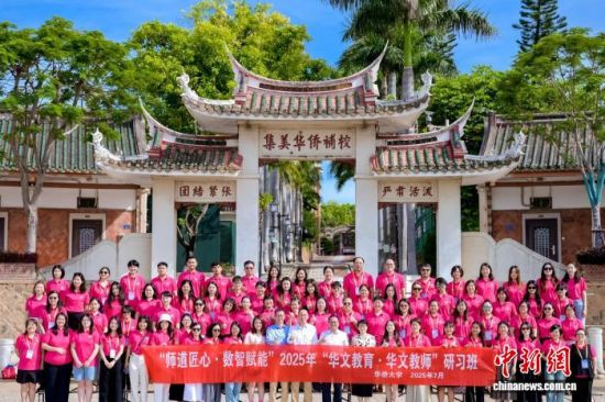 ½ñÄê7Ô£¬»ªÇÈ´óѧ¾Ù°ì2025Äê¡°»ªÎĽÌÓý¡¤»ªÎĽÌʦ¡±ÑÐϰ°à¡£»ªÇÈ´óѧ¹©Í¼ ½ñÄê7Ô£¬»ªÇÈ´óѧ¾Ù°ì2025Äê¡°»ªÎĽÌÓý¡¤»ªÎĽÌʦ¡±ÑÐϰ°à¡£»ªÇÈ´óѧ¹©Í¼