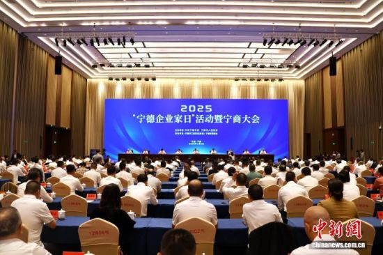 2025年“宁德企业家日”活动暨宁商大会现场。吴允杰 摄 2025年“宁德企业家日”活动暨宁商大会现场。吴允杰 摄