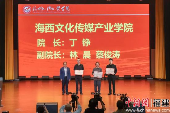 福州外语外贸学院为海西文化传媒产业学院院长丁铮,副院长林晨、蔡俊涛颁发聘书。 福州外语外贸学院为海西文化传媒产业学院院长丁铮,副院长林晨、蔡俊涛颁发聘书。