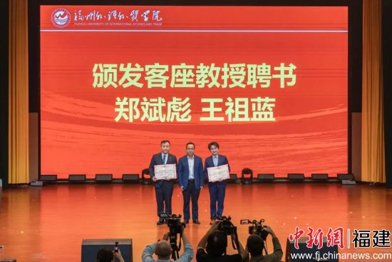 福州外语外贸学院为郑斌彪、王祖蓝颁发客座教授聘书。 福州外语外贸学院为郑斌彪、王祖蓝颁发客座教授聘书。