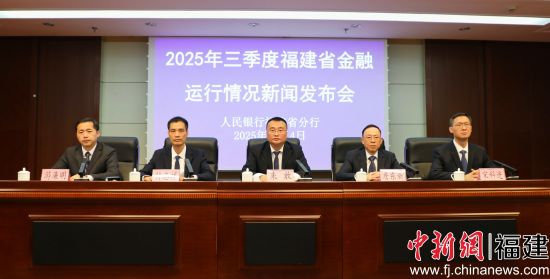 ¡¡¡¡11ÔÂ4ÈÕ£¬2025ÄêÈý¼¾¶È¸£½¨Ê¡½ðÈÚÔËÐÐÇé¿öÐÂÎÅ·¢²¼»áÔÚ¸£ÖݾÙÐС£ÖйúÈËÃñÒøÐи£½¨Ê¡·ÖÐÐ ¹©Í¼ ¡¡¡¡11ÔÂ4ÈÕ£¬2025ÄêÈý¼¾¶È¸£½¨Ê¡½ðÈÚÔËÐÐÇé¿öÐÂÎÅ·¢²¼»áÔÚ¸£ÖݾÙÐС£ÖйúÈËÃñÒøÐи£½¨Ê¡·ÖÐÐ ¹©Í¼