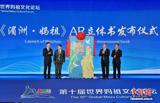 图为开幕式上嘉宾共同发布《湄洲·妈祖》AR立体书。中新社记者 王东明 摄 图为开幕式上嘉宾共同发布《湄洲·妈祖》AR立体书。中新社记者 王东明 摄