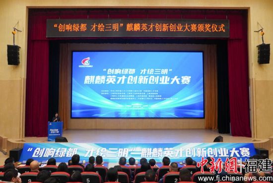 “创响绿都 才绘三明”麒麟英才创新创业大赛颁奖仪式。吴佳霖 摄