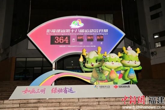 ¡¡¡¡¸£½¨Ê¡µÚÊ®°Ë½ìÔ˶¯»áµ¹¼ÆÊ±Ò»ÖÜÄêÁÁµÆÒÇʽ¾ÙÐС£ÀîÕþƵ Éã ¡¡¡¡¸£½¨Ê¡µÚÊ®°Ë½ìÔ˶¯»áµ¹¼ÆÊ±Ò»ÖÜÄêÁÁµÆÒÇʽ¾ÙÐС£ÀîÕþƵ Éã