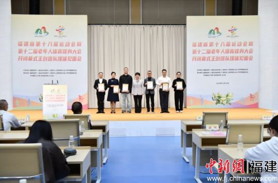福建省第十八届运动会和第十二届省老健会开闭幕式主创团队正式亮相。陈登达 摄 福建省第十八届运动会和第十二届省老健会开闭幕式主创团队正式亮相。陈登达 摄
