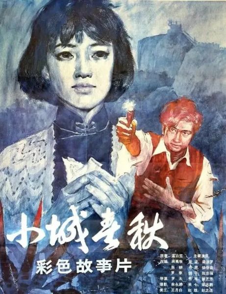 ¡¡¡¡µçÓ°¡¶Ð¡³Ç´ºÇï¡·Ðû´«º£±¨ ͼԴ£ºÖйúÏ·¾ç³ö°æÉç ¡¡¡¡µçÓ°¡¶Ð¡³Ç´ºÇï¡·Ðû´«º£±¨ ͼԴ£ºÖйúÏ·¾ç³ö°æÉç