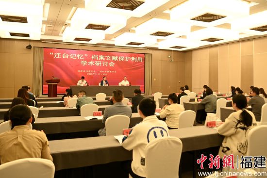 “迁台记忆”档案文献保护利用学术交流活动现场。中新网记者 张金川 摄 “迁台记忆”档案文献保护利用学术交流活动现场。中新网记者 张金川 摄