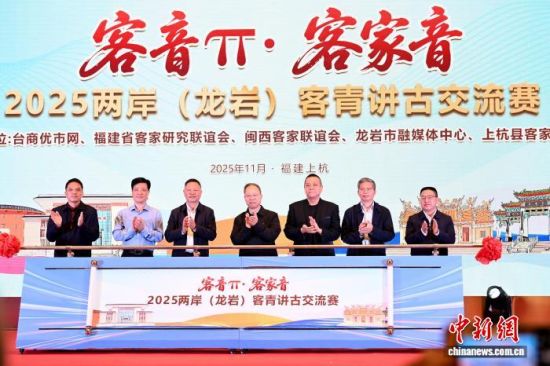2025“客音π·客家音”两岸(龙岩)客青讲古交流赛启动仪式。中新网记者 张金川 摄 2025“客音π·客家音”两岸(龙岩)客青讲古交流赛启动仪式。中新网记者 张金川 摄