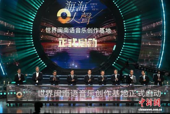 图为“海海人生·世界闽南语音乐创作基地”启动仪式。中新社记者 吕明 摄 图为“海海人生·世界闽南语音乐创作基地”启动仪式。中新社记者 吕明 摄
