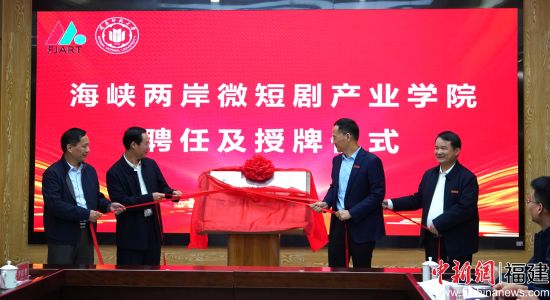 ¡¡¡¡º£Ï¿Á½°¶Î¢¶Ì¾ç²úҵѧԺ½ÒÅÆÒÇʽ¡£ÃöÄÏʦ·¶´óѧ ¹©Í¼ ¡¡¡¡º£Ï¿Á½°¶Î¢¶Ì¾ç²úҵѧԺ½ÒÅÆÒÇʽ¡£ÃöÄÏʦ·¶´óѧ ¹©Í¼