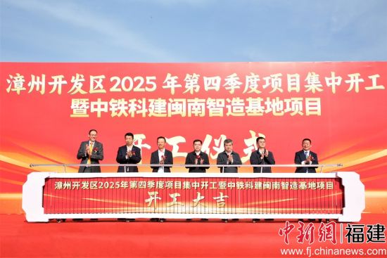 ÕÄÖÝ¿ª·¢Çø2025ÄêµÚËļ¾¶È¼¯Öпª¹¤ÒÇʽ¡£ ÕÄÖÝ¿ª·¢Çø2025ÄêµÚËļ¾¶È¼¯Öпª¹¤ÒÇʽ¡£