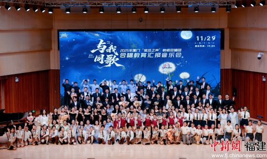 11ÔÂ29ÈÕ£¬2025ÄêÏÃÃÅ¡°ðصºÖ®Éù¡±½ÌʦºÏ³ªÍÅ¡°ÓëÎÒͬ¸è¡±ºÏ³ª½ÌÓý»ã±¨ÒôÀÖ»áºÏÓ°¡£(ÏÃÃÅ¡°ðصºÖ®Éù¡±½ÌʦºÏ³ªÍÅ ¹©Í¼) 11ÔÂ29ÈÕ£¬2025ÄêÏÃÃÅ¡°ðصºÖ®Éù¡±½ÌʦºÏ³ªÍÅ¡°ÓëÎÒͬ¸è¡±ºÏ³ª½ÌÓý»ã±¨ÒôÀÖ»áºÏÓ°¡£(ÏÃÃÅ¡°ðصºÖ®Éù¡±½ÌʦºÏ³ªÍÅ ¹©Í¼)