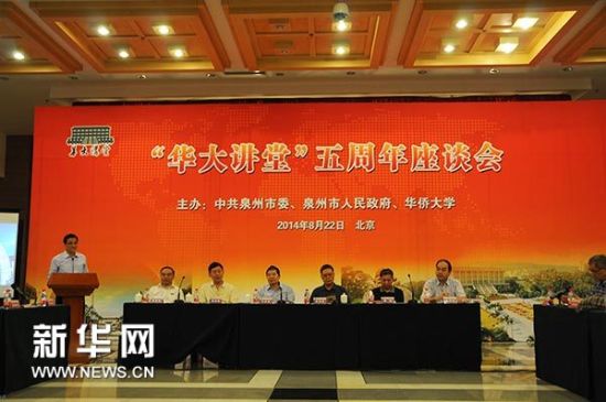 8月22日,“华大讲堂”五周年座谈会在国务院侨办举行。 新华网 刘小军 摄 8月22日,“华大讲堂”五周年座谈会在国务院侨办举行。 新华网 刘小军 摄