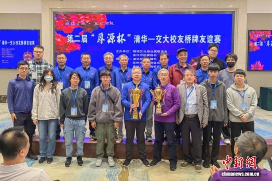 11月30日,第二届“厚源杯”清华—交大校友桥牌友谊赛在福建泉州落幕。图为颁奖仪式。泉州市桥牌协会供图 11月30日,第二届“厚源杯”清华—交大校友桥牌友谊赛在福建泉州落幕。图为颁奖仪式。泉州市桥牌协会供图