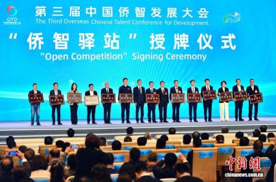 图为活动上举行首批“侨智驿站”授牌仪式。中新社记者 张斌 摄 图为活动上举行首批“侨智驿站”授牌仪式。中新社记者 张斌 摄