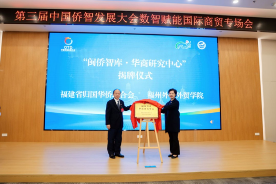 闽侨智库•华商研究中心揭牌成立 闽侨智库•华商研究中心揭牌成立
