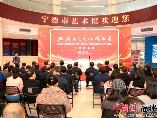 ¡°°ÑÃö¶«Ö®¹â´«²¥¿ªÈ¥¡±¡ª¡ªÇì×£ÄþµÂ³·µØÉèÊÐôßÄþµÂÊÐÈË´ó³£Î¯»áÉèÁ¢25ÖÜÄêÊé»Õ¹¿ªÄ»Ê½ÏÖ³¡¡£ÎâÔÊ½Ü Éã ¡°°ÑÃö¶«Ö®¹â´«²¥¿ªÈ¥¡±¡ª¡ªÇì×£ÄþµÂ³·µØÉèÊÐôßÄþµÂÊÐÈË´ó³£Î¯»áÉèÁ¢25ÖÜÄêÊé»Õ¹¿ªÄ»Ê½ÏÖ³¡¡£ÎâÔÊ½Ü Éã