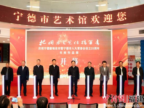 ¡°°ÑÃö¶«Ö®¹â´«²¥¿ªÈ¥¡±¡ª¡ªÇì×£ÄþµÂ³·µØÉèÊÐôßÄþµÂÊÐÈË´ó³£Î¯»áÉèÁ¢25ÖÜÄêÊé»Õ¹¿ªÄ»Ê½¡£ÎâÔÊ½Ü Éã ¡°°ÑÃö¶«Ö®¹â´«²¥¿ªÈ¥¡±¡ª¡ªÇì×£ÄþµÂ³·µØÉèÊÐôßÄþµÂÊÐÈË´ó³£Î¯»áÉèÁ¢25ÖÜÄêÊé»Õ¹¿ªÄ»Ê½¡£ÎâÔÊ½Ü Éã