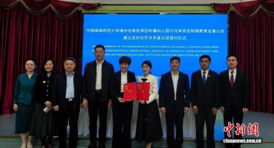 12ÔÂ3ÈÕ£¬ÃöÄÏʦ·¶´óѧÕÄÖÝ̨ÉÌͶ×ÊÇø¸½ÊôÓ×¶ùÔ°ÓëÂíÀ´Î÷ÑÇéijǽÌÓýÒµÕß¹«»á½¨Á¢ÓѺúÏ×÷¹ØÏµÇ©Ô¼ÒÇʽ£¬ÔÚ¸£½¨ÕÄÖÝ̨ÉÌͶ×ÊÇø¾ÙÐС£ÁÎÕäÃà Éã 12ÔÂ3ÈÕ£¬ÃöÄÏʦ·¶´óѧÕÄÖÝ̨ÉÌͶ×ÊÇø¸½ÊôÓ×¶ùÔ°ÓëÂíÀ´Î÷ÑÇéijǽÌÓýÒµÕß¹«»á½¨Á¢ÓѺúÏ×÷¹ØÏµÇ©Ô¼ÒÇʽ£¬ÔÚ¸£½¨ÕÄÖÝ̨ÉÌͶ×ÊÇø¾ÙÐС£ÁÎÕäÃà Éã