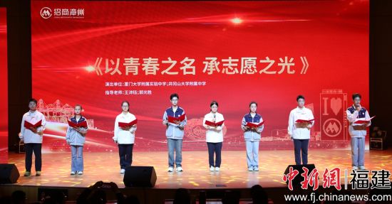 井冈山大学附属中学与厦大附中携手演绎《以青春之名 承志愿之光》 井冈山大学附属中学与厦大附中携手演绎《以青春之名 承志愿之光》