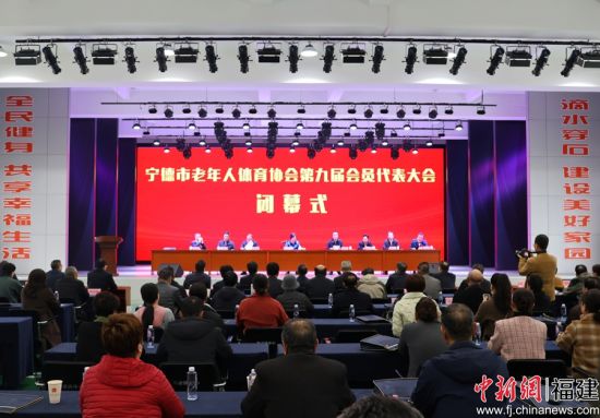 ¡¡¡¡ÄþµÂÊÐÀÏÄêÈËÌåÓýлáµÚ¾Å´Î»áÔ±´ú±í´ó»á±ÕĻʽÏÖ³¡¡£ÂÀÈôÝæ Éã ¡¡¡¡ÄþµÂÊÐÀÏÄêÈËÌåÓýлáµÚ¾Å´Î»áÔ±´ú±í´ó»á±ÕĻʽÏÖ³¡¡£ÂÀÈôÝæ Éã