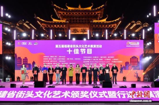 5ÈÕ£¬¡°½ÖÒÕ¸£¼û¡±µÚÎå½ì¸£½¨Ê¡½ÖÍ·ÎÄ»¯ÒÕÊõ°ä½±ÒÇʽôßÐнøÊ½Õ¹ÑݻÔÚ¸£½¨ÈýÃ÷Ì©Äþ¾Ù°ì¡£Í¼ÎªÊ®¼Ñ½ÚÄ¿°ä½±»·½Ú¡£ÍõÌìæ¿ ¹©Í¼ 5ÈÕ£¬¡°½ÖÒÕ¸£¼û¡±µÚÎå½ì¸£½¨Ê¡½ÖÍ·ÎÄ»¯ÒÕÊõ°ä½±ÒÇʽôßÐнøÊ½Õ¹ÑݻÔÚ¸£½¨ÈýÃ÷Ì©Äþ¾Ù°ì¡£Í¼ÎªÊ®¼Ñ½ÚÄ¿°ä½±»·½Ú¡£ÍõÌìæ¿ ¹©Í¼