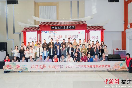 9日,“共寻文脉·共叙亲情”2025年台湾青年闽豫寻根研学之旅活动在福建厦门开营。 主办方 供图 9日,“共寻文脉·共叙亲情”2025年台湾青年闽豫寻根研学之旅活动在福建厦门开营。 主办方 供图