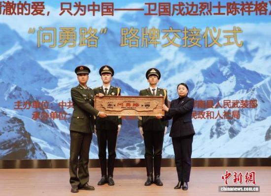 “问勇路”路牌交接仪式。林榕生 摄 “问勇路”路牌交接仪式。林榕生 摄