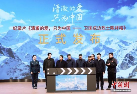 纪录片《清澈的爱,只为中国——卫国戍边烈士陈祥榕》首映启动仪式。林榕生 摄 纪录片《清澈的爱,只为中国——卫国戍边烈士陈祥榕》首映启动仪式。林榕生 摄