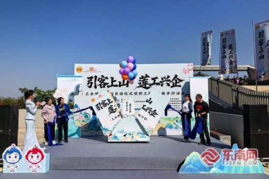 “引客上山 莲工兴企”活动正式启幕(东南网记者 刘玮 摄) “引客上山 莲工兴企”活动正式启幕(东南网记者 刘玮 摄)