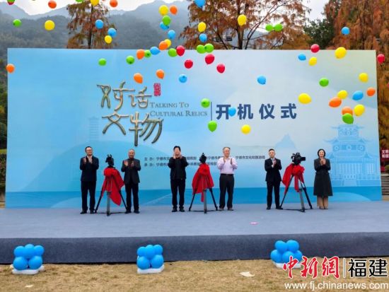 领导嘉宾共同为纪录片开机揭幕。宁德广播电视台 供图 领导嘉宾共同为纪录片开机揭幕。宁德广播电视台 供图