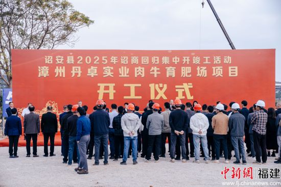 漳州丹卓实业肉牛育肥场项目开工仪式。李南轩 摄 漳州丹卓实业肉牛育肥场项目开工仪式。李南轩 摄