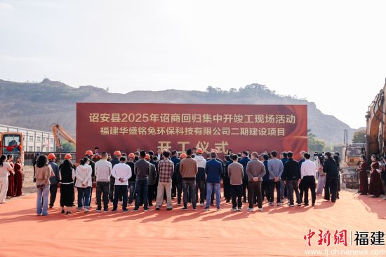 福建华盛铭兔环保科技有限公司二期建设项目开工仪式。李南轩 摄 福建华盛铭兔环保科技有限公司二期建设项目开工仪式。李南轩 摄