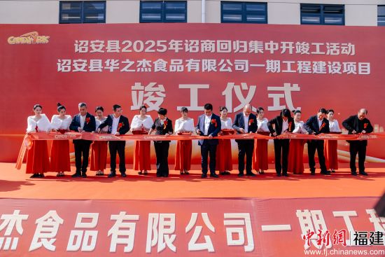诏安县华之杰食品有限公司一期工程竣工仪式。李南轩 摄 诏安县华之杰食品有限公司一期工程竣工仪式。李南轩 摄
