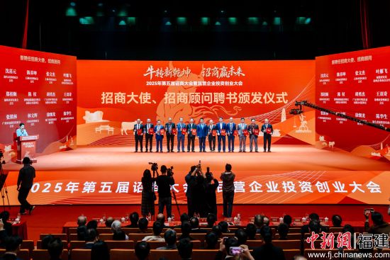 招商大使与招商顾问聘书颁发仪式。李南轩 摄 招商大使与招商顾问聘书颁发仪式。李南轩 摄