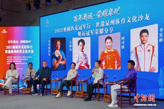 12月12日,2025奥林匹克冠军行·世遗泉州体育文化沙龙活动在世界遗产城市福建泉州举办。泉州市体育局供图 12月12日,2025奥林匹克冠军行·世遗泉州体育文化沙龙活动在世界遗产城市福建泉州举办。泉州市体育局供图