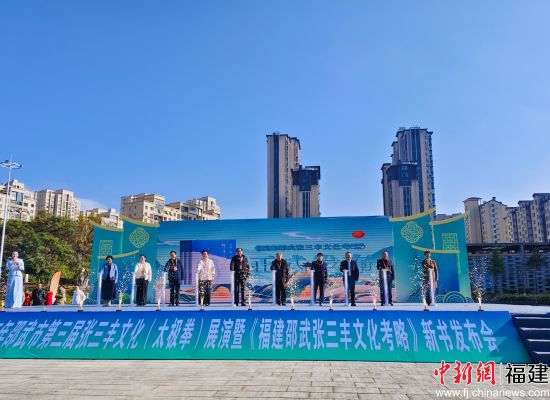 《福建邵武张三丰文化考略》新书发布。 《福建邵武张三丰文化考略》新书发布。