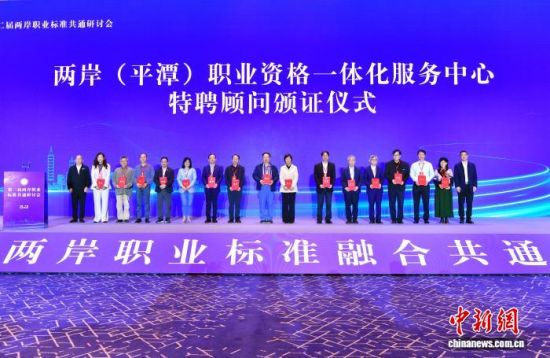 ͼΪ4ÔÂ25ÈÕ£¬µÚ¶þ½ìÁ½°¶Ö°Òµ±ê×¼¹²Í¨ÑÐÌÖ»áÔÚ¸£½¨Æ½Ì¶¾ÙÐУ¬ÑÐÌÖ»áÉϾÙÐÐÁ½°¶£¨Æ½Ì¶£©Ö°Òµ×ʸñÒ»Ì廯·þÎñÖÐÐÄÌØÆ¸¹ËÎʰäÖ¤ÒÇʽ¡£ ÖÐÐÂÉç¼ÇÕß Õűó Éã ͼΪ4ÔÂ25ÈÕ£¬µÚ¶þ½ìÁ½°¶Ö°Òµ±ê×¼¹²Í¨ÑÐÌÖ»áÔÚ¸£½¨Æ½Ì¶¾ÙÐУ¬ÑÐÌÖ»áÉϾÙÐÐÁ½°¶£¨Æ½Ì¶£©Ö°Òµ×ʸñÒ»Ì廯·þÎñÖÐÐÄÌØÆ¸¹ËÎʰäÖ¤ÒÇʽ¡£ ÖÐÐÂÉç¼ÇÕß Õűó Éã