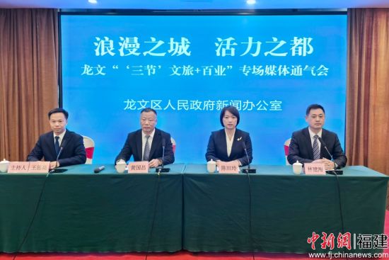 龙文“‘三节’文旅+百业”专场媒体通气会现场。中新网记者 张金川 摄 龙文“‘三节’文旅+百业”专场媒体通气会现场。中新网记者 张金川 摄