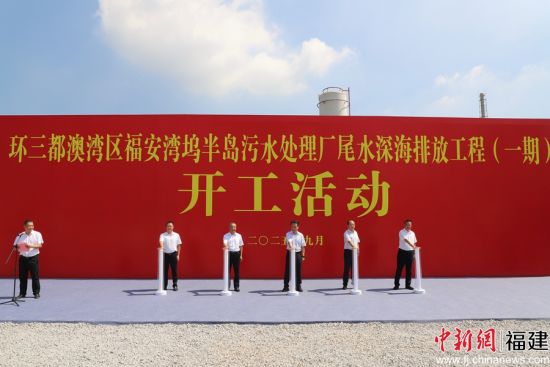 2025年9月29日,环三都澳湾区福安湾坞半岛污水处理厂尾水深海排放工程(一期)开工建设。美丽宁德建设指挥部 供图 2025年9月29日,环三都澳湾区福安湾坞半岛污水处理厂尾水深海排放工程(一期)开工建设。美丽宁德建设指挥部 供图