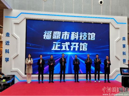 图为福建省福鼎市科技馆正式开馆。 图为福建省福鼎市科技馆正式开馆。