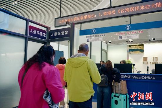 资料图为台胞在厦门五通客运码头办理台胞证。中新社记者 王东明 摄 资料图为台胞在厦门五通客运码头办理台胞证。中新社记者 王东明 摄
